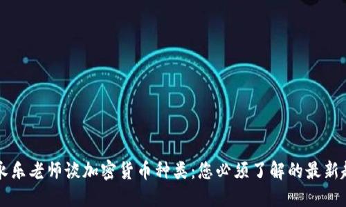 李永乐老师谈加密货币种类：您必须了解的最新趋势