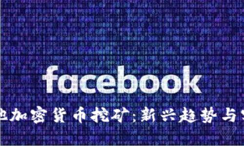 解密其他加密货币挖矿：新兴趋势与实战指南