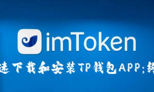 如何快速下载和安装TP钱包APP：终极指南