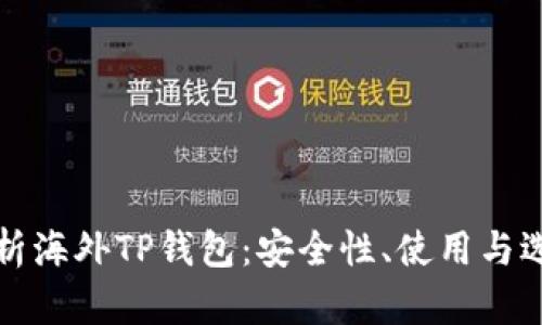 全面解析海外TP钱包：安全性、使用与选择指南