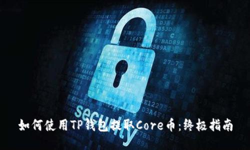 如何使用TP钱包提取Core币：终极指南
