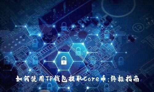 如何使用TP钱包提取Core币：终极指南