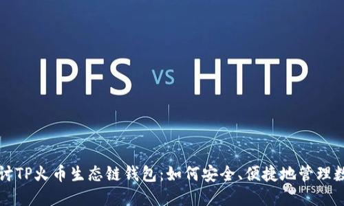 深入探讨TP火币生态链钱包：如何安全、便捷地管理数字资产