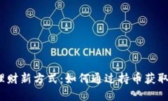 加密货币理财新方式：如