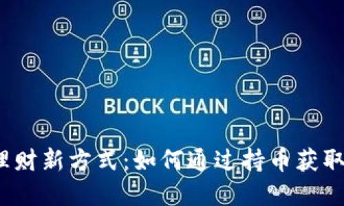 加密货币理财新方式：如何通过持币获取利息收入？