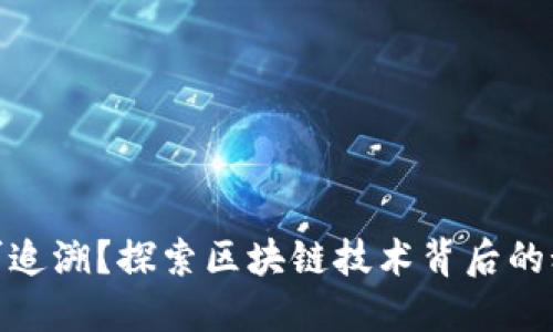 加密货币是否可追溯？探索区块链技术背后的秘密与未来趋势