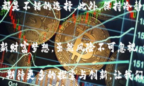   
揭秘Facebook加密货币收益：如何抓住数字货币的财富机遇  
Facebook,加密货币,数字资产,收益,投资策略/guanjianci

引言：数字时代的新机遇  
在这个瞬息万变的数字时代，加密货币已经不再是一个新鲜词汇。尤其是在社交媒体的巨头——Facebook的推动下，加密货币的讨论几乎无处不在。对于投资者和普通用户而言，如何在这股浪潮中找到属于自己的收益之路，成为了一个热门话题。本文将深入探讨Facebook参与加密货币的背景及其可能带来的收益机会。

Facebook的加密货币项目概述  
早在2019年，Facebook宣布了一项名为“Libra”的加密货币项目，旨在推动全球金融的普惠性。作为一平台，Facebook希望通过这一项目，让未被银行覆盖的人也能够参与到全球经济中。然而，由于监管的压力以及市场的不确定性，“Libra”经历了诸多波折。尽管如此，Facebook对加密货币的兴趣并没有减退，反而在持续探索其他形式的数字资产。

为何Facebook如此重视加密货币  
首先，Facebook拥有广泛的用户基础。全球超过20亿的用户意味着，任何与金融相关的新产品都有巨大的市场潜力。其次，加密货币为用户提供了一种新的交易方式，具有匿名性和安全性，这正是数字时代所需的特点。此外，随着区块链技术的不断成熟，Facebook看到了传统金融体系转型的机会，尤其是在支付和转账领域，用户需求正日益增长。

Facebook加密货币的潜在收益  
加入加密货币领域，Facebook不仅能够为用户创造新的经济模式，也可能为公司带来丰厚的经济收益。这是因为，加密货币交易的手续费通常要高于传统支付渠道。此外，Facebook可以通过交易所提供各种金融产品来获利，比如借贷、资产管理等。  
从用户的角度来看，投资Facebook的加密货币也是一个可探索的赚钱机会。首先，由于Facebook的影响力，相关数字资产可能会吸引更多的投资者，从而推高价格。其次，用户可以使用Wallet等工具进行管理，这种便捷性使得投资和交易变得简单易行。

投资加密货币的策略  
尽管加密货币的收益潜力巨大，但投资并非没有风险。首先，用户需要更新自己的知识，了解市场动态，掌握不同加密货币的游戏规则。比如，Facebook的“Diem”数字货币一旦推出，可能会受到市场的热烈追捧，但价格波动性也可能相对较高。  
其次，用户应明确自己的投资目标，设置合理的止损点，避免因为市场波动而产生盲目的恐慌。此外，分散投资也是降低风险的策略之一。可以选择部分资金投入Facebook的加密货币，同时保持在其他资产（如股票、房地产等）的投资，保证财务安全。

风险控制与市场监测  
在进行加密货币投资时，用户必须时刻保持警惕，随时监测市场变化。加入社交媒体相关加密货币投资群组、关注行业动态，甚至阅读专业金融分析师的建议，都是不错的选择。此外，保持冷静和理性，对于风险有足够的认识，才是投资成功的关键。

结语：明智选择与未来展望  
毫无疑问，Facebook在加密货币领域的探索仍在持续。对于投资者而言，抓住这一历史机遇，结合自己的投资理念与知识储备，或许能够实现数字经济时代的新财富梦想。虽然风险不可忽视，但通过合理的策略与科学的方法去投资，用户在财务自由的道路上将更进一步。在未来，这也许会成为每个人与数字经济接轨的通行证。

结合Facebook的影响力及加密货币的前景，投资者需要保持对市场的敏感性并不断学习，才能在这个新兴领域中找到实现收益的最佳路径。数字货币的未来，期待更多的探索与创新，让我们共同见证这一切的发生。