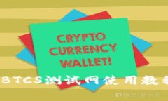 深入解析：TP钱包BTCS测试