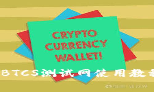 深入解析：TP钱包BTCS测试网使用教程与常见问题解答