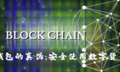 如何辨别TP钱包的真伪：安