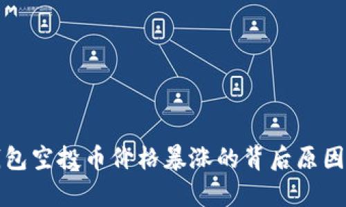 TP钱包空投币价格暴涨的背后原因分析