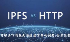 如何解决TP钱包无法连接薄