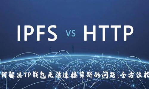 如何解决TP钱包无法连接薄饼的问题：全方位指南