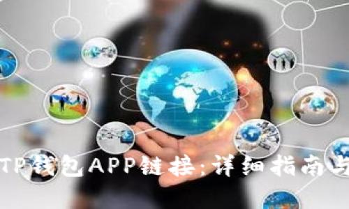 如何接入TP钱包APP链接：详细指南与实用技巧