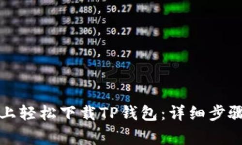 如何在苹果设备上轻松下载TP钱包：详细步骤及常见问题解答