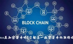 nano是加密货币吗？了解这