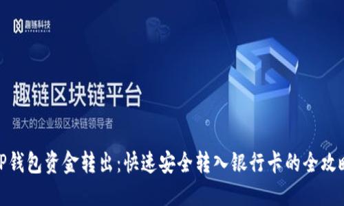 TP钱包资金转出：快速安全转入银行卡的全攻略