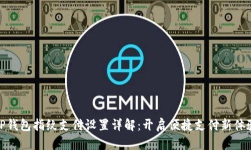 TP钱包指纹支付设置详解：开启便捷支付新体验