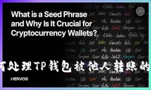 : 如何处理TP钱包被他人转账的情况？