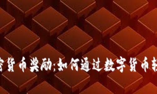 PayPal 加密货币奖励：如何通过数字货币轻松获取收益