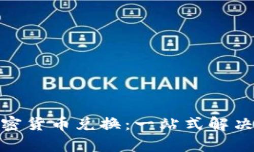 如何进行DRM加密货币兑换：一站式解决方案与趋势解析