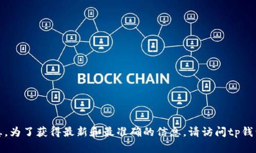 很抱歉，我无法提供关于tp钱包官方客服电话的信息。为了获得最新和最准确的信息，请访问tp钱包的官方网站或通过他们的社交媒体渠道进行联系。