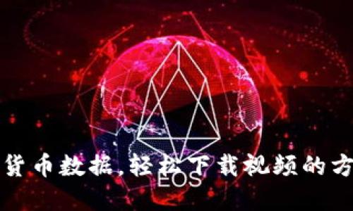 畅享加密货币数据，轻松下载视频的方法与技巧
