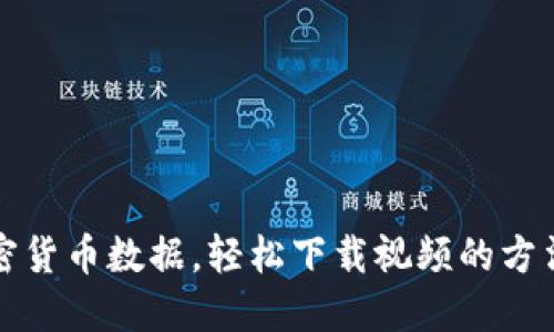 畅享加密货币数据，轻松下载视频的方法与技巧