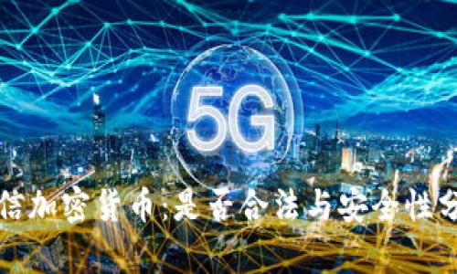 微信加密货币：是否合法与安全性分析