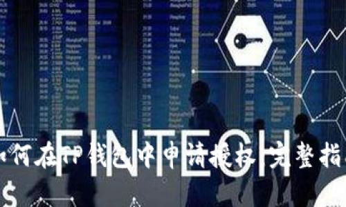 如何在TP钱包中申请授权：完整指南