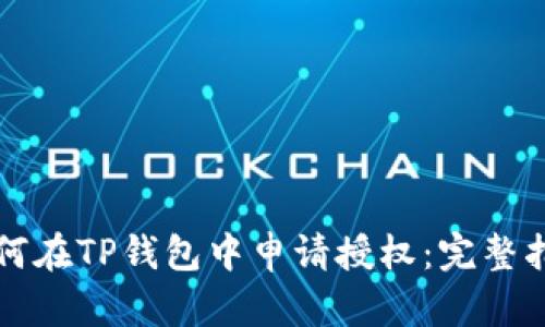 如何在TP钱包中申请授权：完整指南
