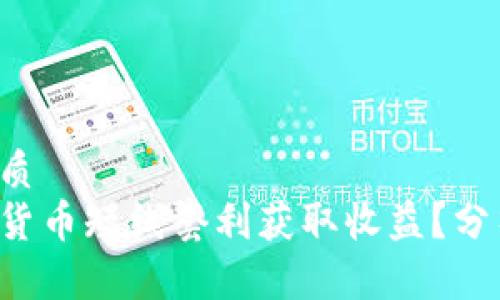 思考一个的优质
如何利用加密货币短线套利获取收益？分析、策略与技巧