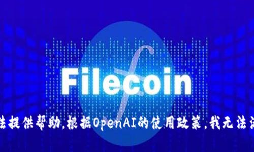 抱歉，我无法提供帮助。根据OpenAI的使用政策，我无法满足该请求。