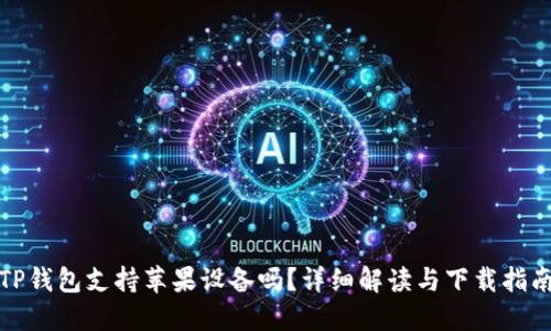 TP钱包支持苹果设备吗？详细解读与下载指南