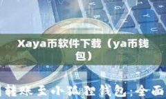 TP钱包如何顺利转账至小狐