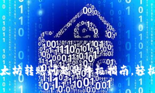 解决TP钱包以太坊转账问题的终极指南，轻松应对常见错误