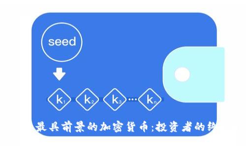 2023年最具前景的加密货币：投资者的终极指南