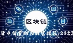 如何利用加密货币借贷助