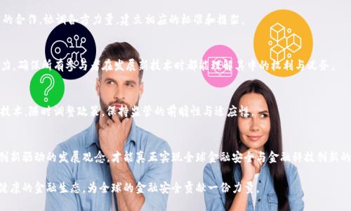 探索FATF加密货币监管的未来：挑战与机遇

FATF, 加密货币, 监管, 反洗钱, 全球金融安全/guanjianci

引言：金融科技与监管的交汇
在当今迅速发展的数字时代，加密货币的出现无疑是一场金融领域的革命。这场革命不仅改变了传统金融的运作模式，更挑战了全球监管机构的应对能力。金融行动特别工作组（FATF）作为国际反洗钱和反恐融资的主要机构，正在努力制定适当的监管框架，以确保加密货币的发展不会威胁到全球金融安全。本文将深入探讨FATF在加密货币监管方面的努力，以及面临的挑战和机遇。

1. FATF与加密货币：背景与现状
金融行动特别工作组（FATF）成立于1989年，旨在打击洗钱与资助恐怖主义的全球努力。随着时间的推移，FATF不断调整其策略，以应对新出现的金融工具和技术。加密货币的兴起是一种新的挑战，这种去中心化的金融资产在全球范围内迅速普及，带来了许多尚未被传统金融监管覆盖的风险。

在2019年，FATF首次提出了关于加密货币的监管指导原则，要求各国在其国内法律中正式将加密货币交易平台和资产服务提供者纳入监管范围。这一调整让加密货币行业的透明度得到了提升，也增加了法规遵从的必要性，保护了消费者和投资者。

2. 加密货币的监管挑战
尽管FATF的努力在一定程度上促进了加密货币行业的合规性，但监管仍然面临许多挑战：

h42.1 迅速变化的技术环境/h4
加密货币及其底层技术区块链的快速演变，使得监管措施往往难以跟上。例如，新型的去中心化金融（DeFi）平台和非同质化代币（NFT）等概念的出现，给传统监管框架带来了新的挑战。监管机构必须在确保金融稳定与鼓励创新之间找到平衡，制定出有效的政策。

h42.2 参与者的多样性/h4
加密货币生态系统的参与者包括交易所、钱包提供商、矿工、投资者等，彼此之间的关系复杂。而这使得FATF在制定统一的监管标准时，面临不同利益相关者之间的利益冲突。例如，某些国家可能希望通过放宽监管措施来吸引更多投资，而其他国家则可能更注重风险管理。

h42.3 跨国监管的困难/h4
加密货币的全球性特征使得监管变得更加复杂。不同国家的法律法规差异较大，一国的监管政策可能在另一国失效。例如，一些国家禁止加密货币交易，而另一些国家则积极支持这种新兴资产。因此，FATF需要协调国际合规政策，以便在全球范围内有效实施额外的监管措施。

3. 加密货币监管的机遇
尽管面临挑战，FATF推动加密货币监管的努力同样带来了许多机遇：

h43.1 促进市场信任/h4
通过引入透明的监管框架，FATF能够帮助提升投资者对加密货币市场的信任。当投资者看到加密交易所等实体受到监管保护，会更加愿意参与和投资。这种信任的建立也有助于加快加密货币技术的采用和应用，推动市场进一步发展。

h43.2 增强金融科技中心的吸引力/h4
实施有效的监管政策，有助于吸引更多的区块链初创企业和金融科技企业聚集在某一地区，例如新加坡和瑞士等国家和地区，通过合理的监管政策吸引全球的创新力量，为国家的经济发展贡献力量。

h43.3 支持全球经济整合/h4
随着各国在FATF的影响下逐渐实现对加密货币统一的监管标准，这将加快全球金融市场的整合。减少各国之间因监管差异而引发的市场摩擦，有利于国际资本流动和投资。

4. FATF的应对策略与未来展望
为应对加密货币的监管挑战，FATF可以考虑以下策略：

h44.1 强化国际合作/h4
FATF需要与各国监管机构建立密切的合作关系，分享信息、经验和最佳实践，共同打击洗钱和恐怖融资等犯罪活动。同时，加强与国际组织、行业协会及学术界的合作，协调各方力量，建立相应的标准和框架。

h44.2 推动创新与教育/h4
面对加密货币的迅速发展，FATF应致力于推动金融科技创新和相关教育。通过对金融机构和公众进行加密货币相关知识的普及，增强其识别风险和合规的能力，确保所有参与者在发展新技术时都能理解其中的权利与义务。

h44.3 制定灵活的监管框架/h4
最终，FATF在制定加密货币的监管政策时，需保持灵活性。在技术和市场变化迅速的环境中，过于死板的监管将会降低市场活力。FATF应根据市场反馈和新兴技术，随时调整政策，保持监管的前瞻性与适应性。

结论：走向安全与创新的未来
综上所述，FATF面对的加密货币监管挑战是复杂且多样的，但同时也蕴含着巨大的机遇。在这条变革之路上，唯有通过有效的国际合作、适应性的监管政策与创新驱动的发展观念，才能真正实现全球金融安全与金融科技创新的共赢发展。

未来，加密货币的监管将不仅仅是合规的问题，更是全球经济与市场稳定性的基石。作为行业参与者，企业和投资者都应积极响应FATF的政策号召，共同维护健康的金融生态，为全球的金融安全贡献一份力量。