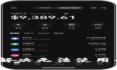 TP钱包使用指南：解决无法使用的常见问题与技巧