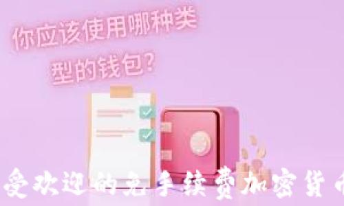 
2023年最受欢迎的免手续费加密货币提现攻略