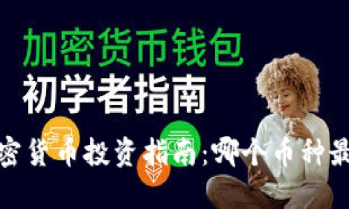 2023年加密货币投资指南：哪个币种最值得购买？