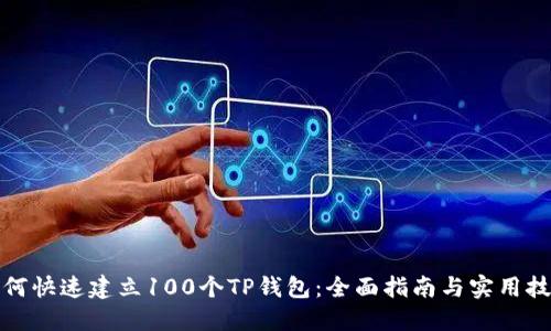 如何快速建立100个TP钱包：全面指南与实用技巧