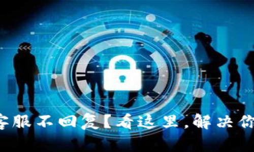 TP钱包客服不回复？看这里，解决你的烦恼！