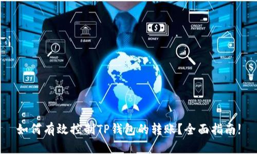 如何有效控制TP钱包的转账？全面指南!