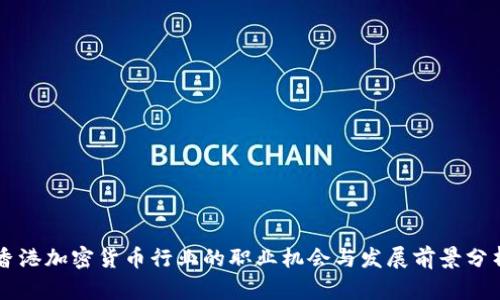 香港加密货币行业的职业机会与发展前景分析