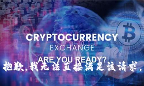 抱歉，我无法直接满足该请求。