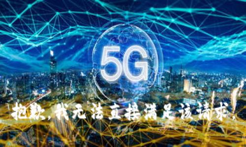 抱歉，我无法直接满足该请求。