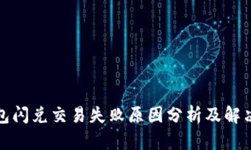 TP钱包闪兑交易失败原因分析及解决方案