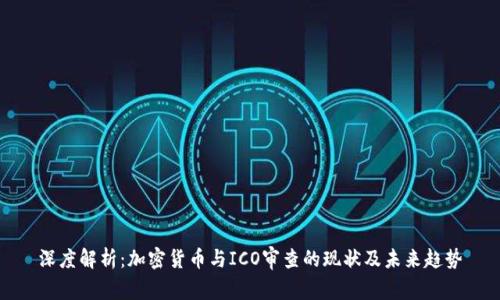 深度解析：加密货币与ICO审查的现状及未来趋势